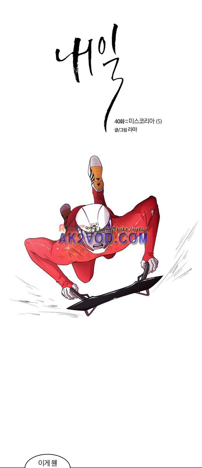 내일 40화 1
