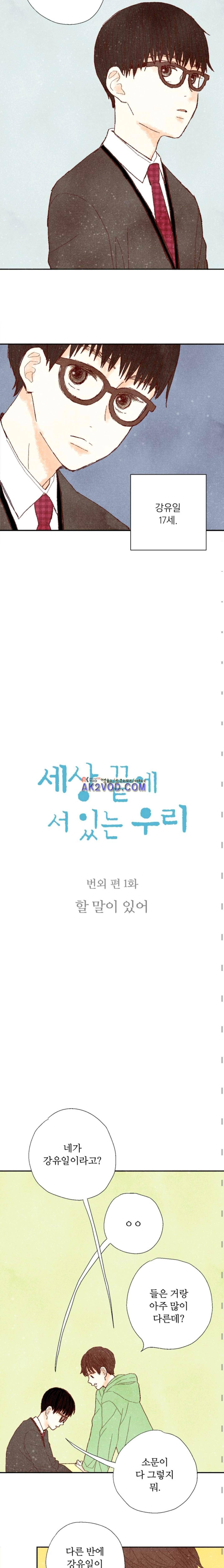 세상 끝에 서 있는 우리 37화 2
