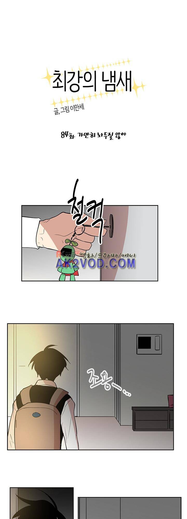 최강의 냄새 84화 1