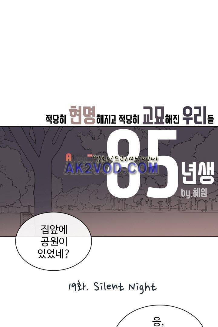 85년생 19화 1