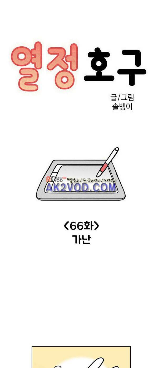 열정호구 66화 - 가난 2