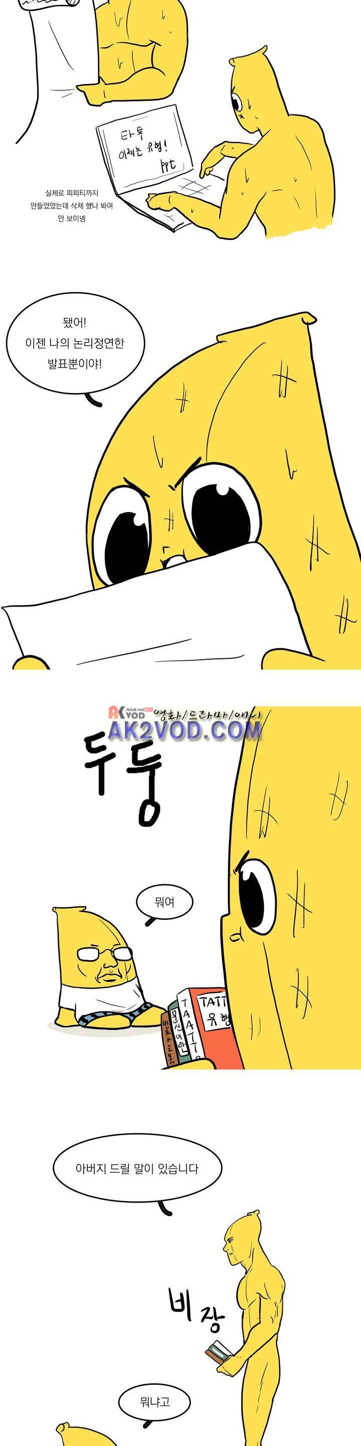 바나나툰 23화 2