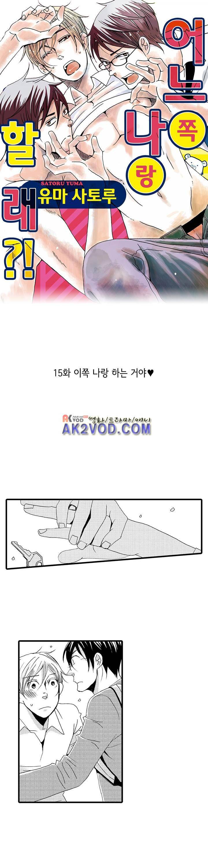 어느 쪽 나랑 할래 15화 1