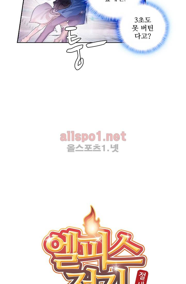엘피스 전기: 절세당문 148화 4