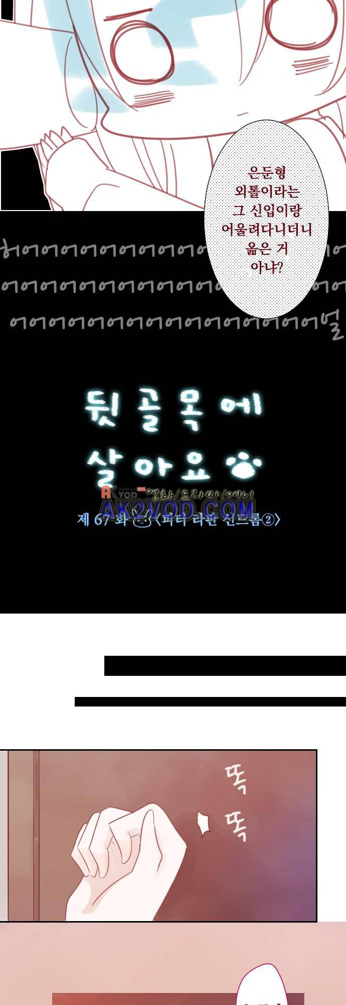 뒷골목에 살아요 67화 3