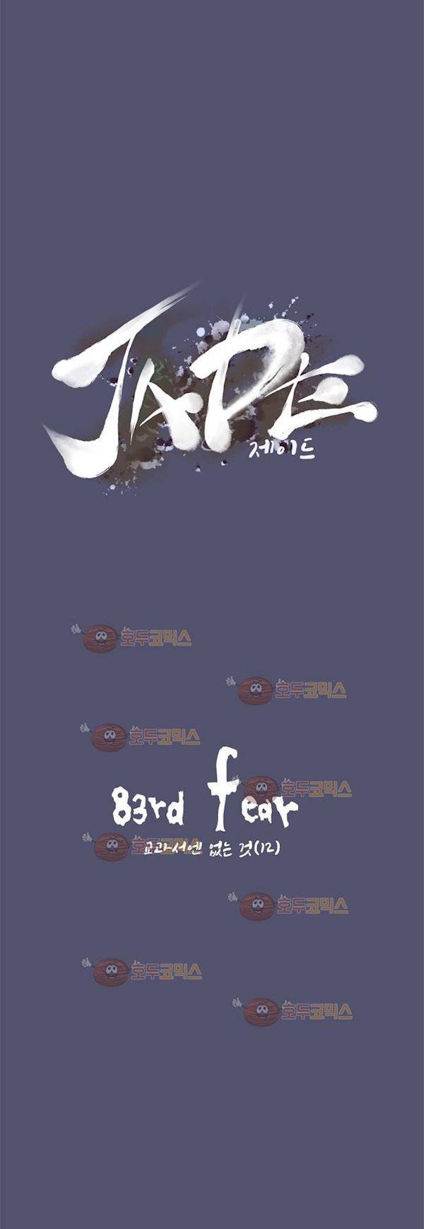 JADE 83화 - 교과서엔 없는 것 (12) 4
