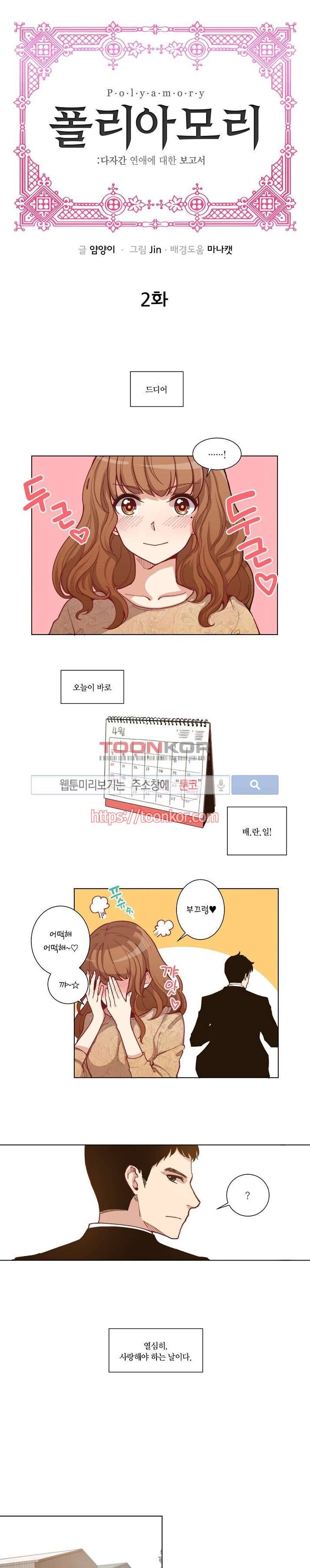 폴리아모리 : 다자간 연애에 대한 보고서 2화 1
