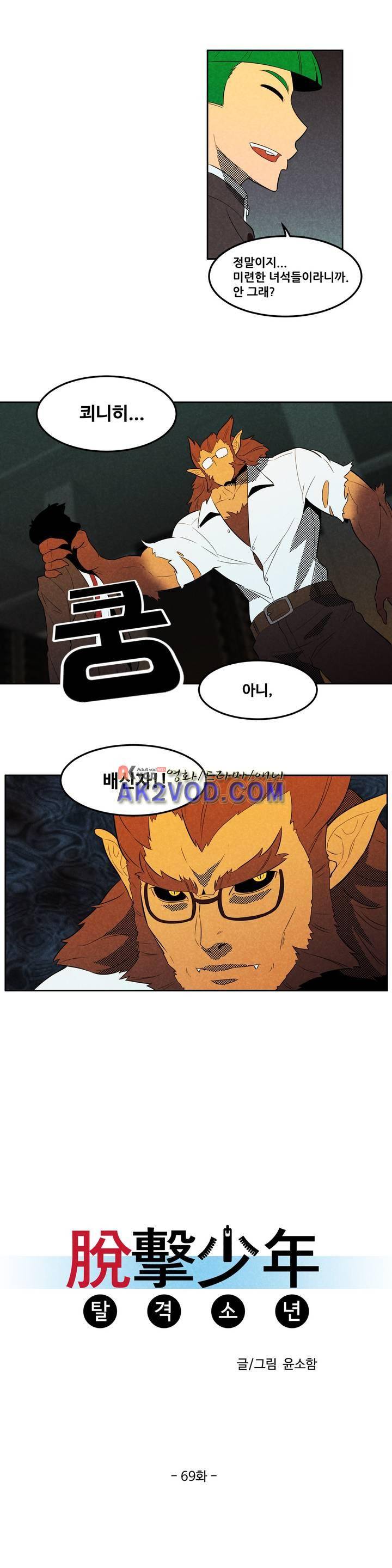 탈격소년 69화 2
