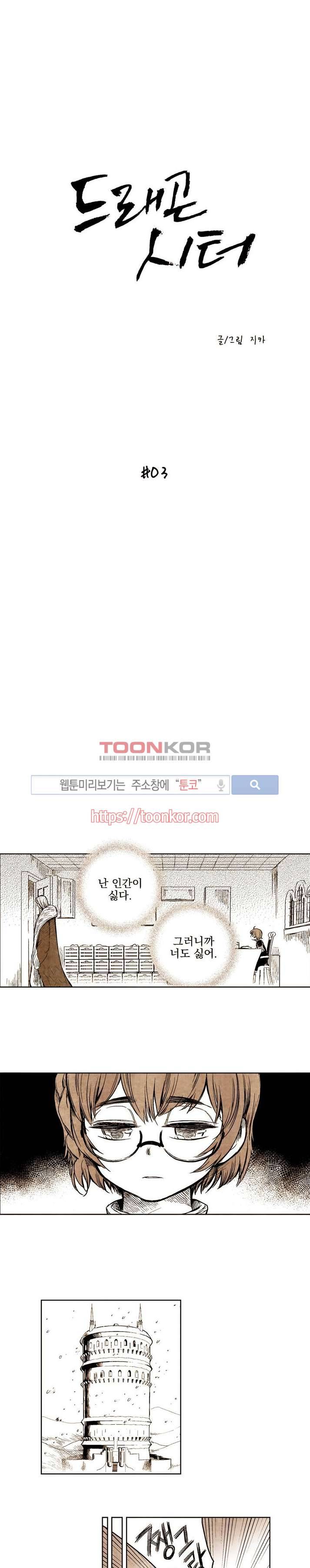 드래곤시터 3화 1