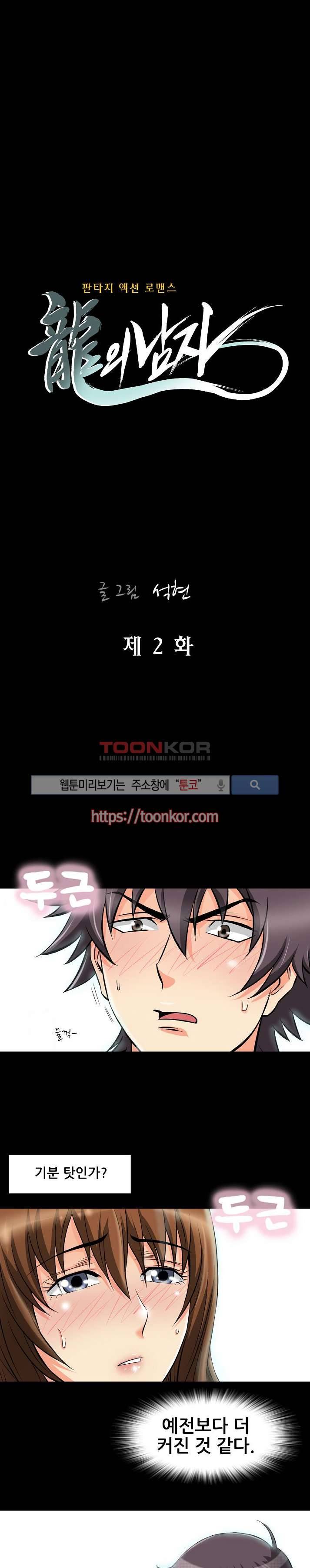 용의 남자 2화 5