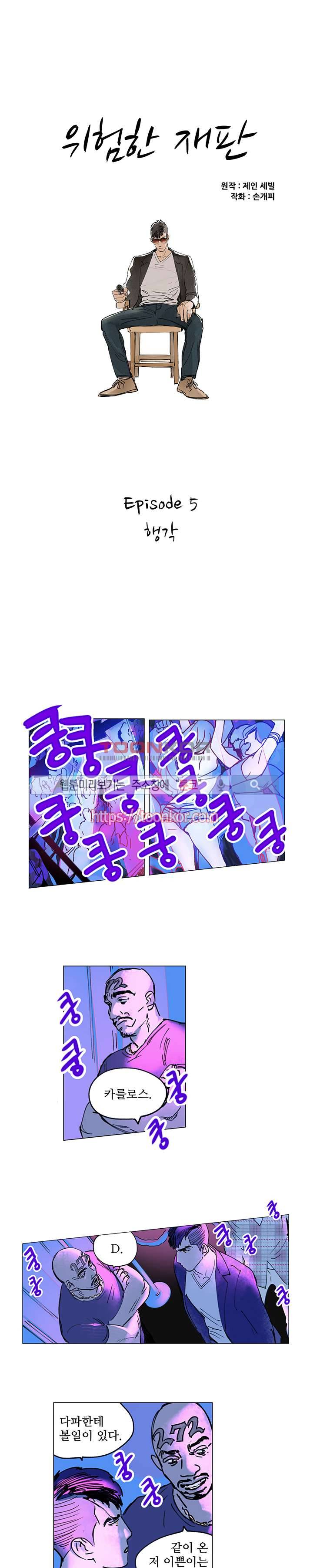 위험한 재판 5화 1