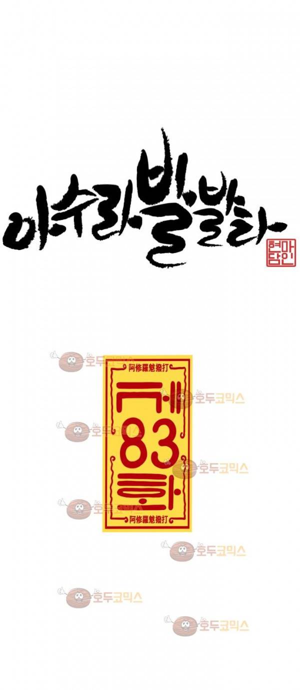 아수라발발타 83화 6
