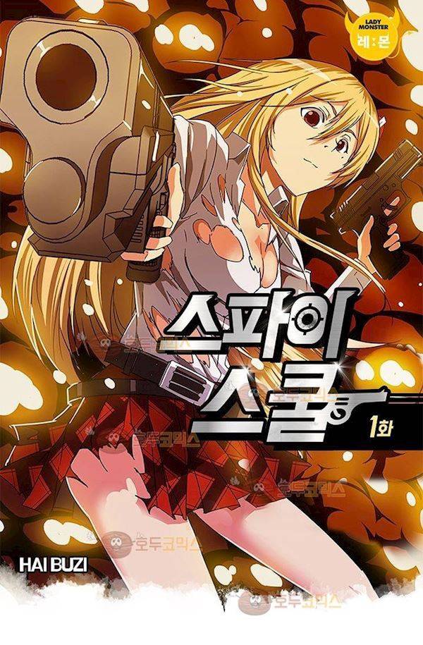 스파이 스쿨 1화 2