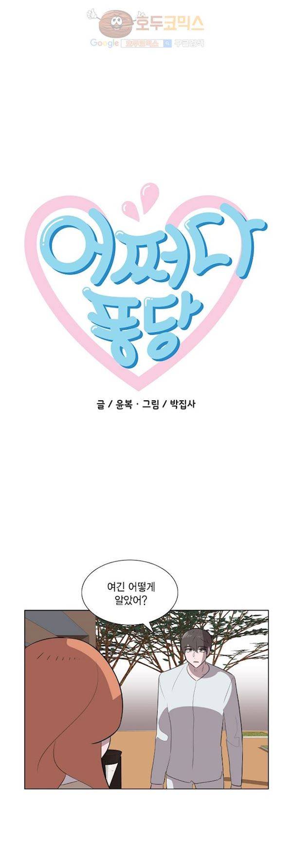 어쩌다 퐁당 37화 4