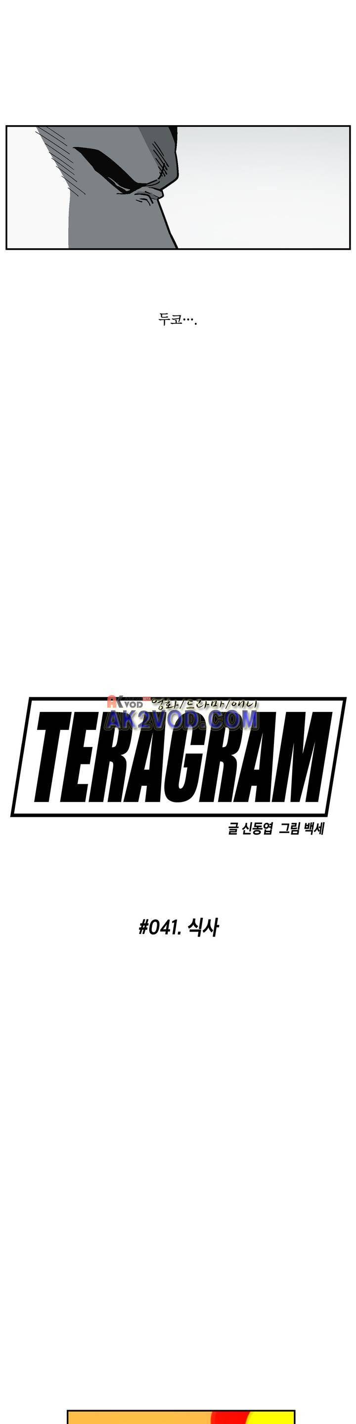 테라그램 41화 2