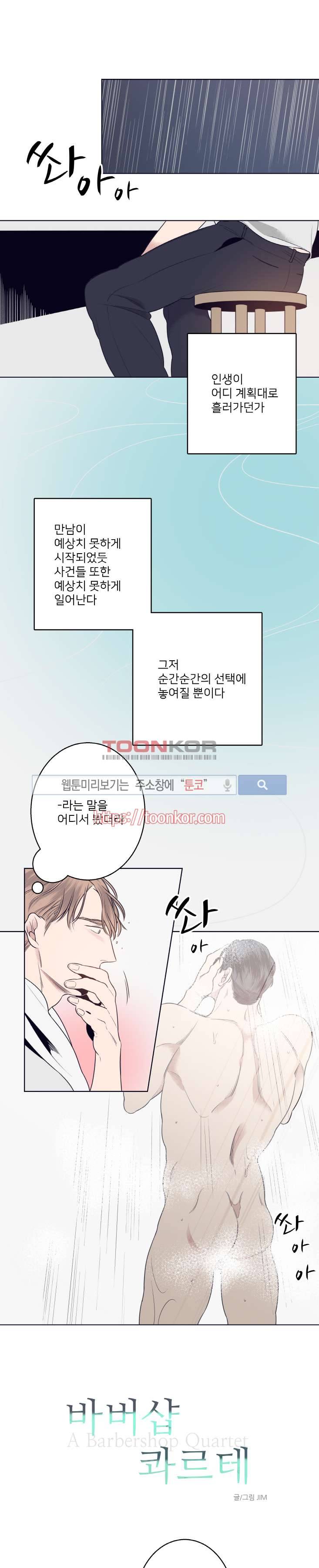 바버샵 콰르테 8화 1
