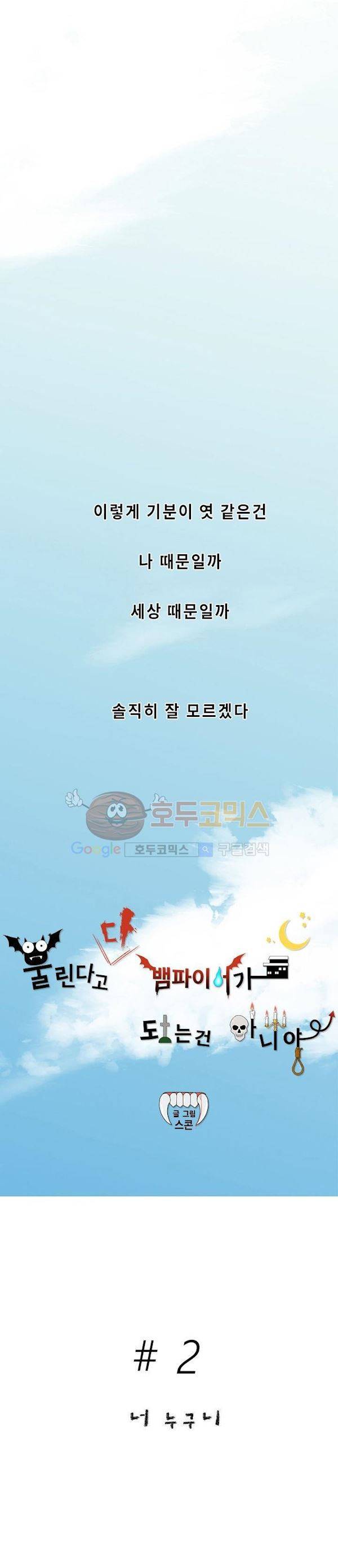 물린다고 다 뱀파이어가 되는 건 아니야 2화 2