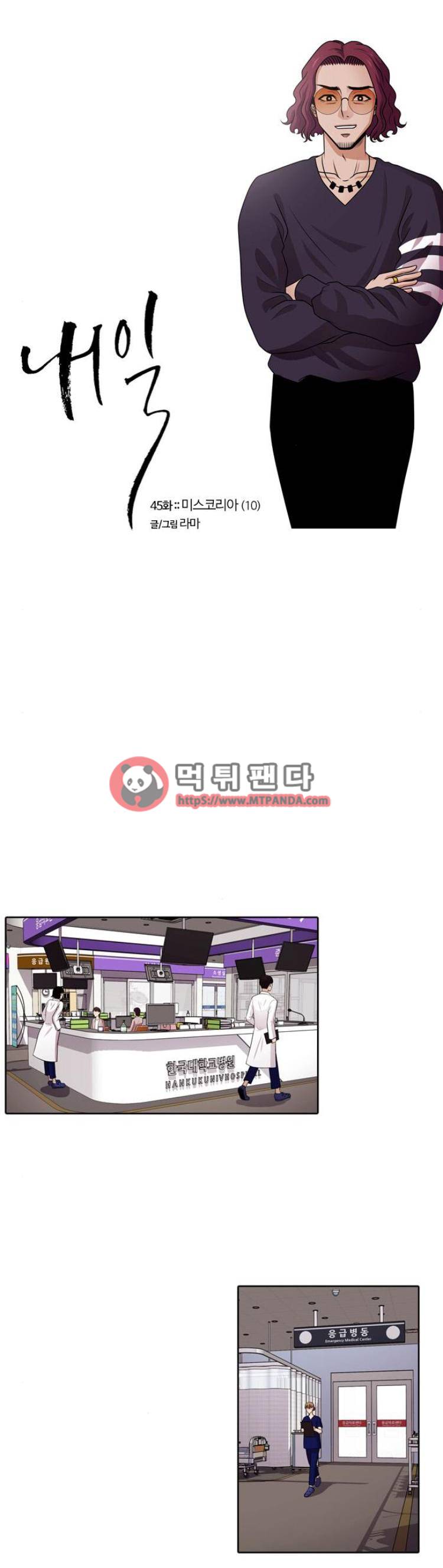 내일 45화 - 미스코리아(10) 1