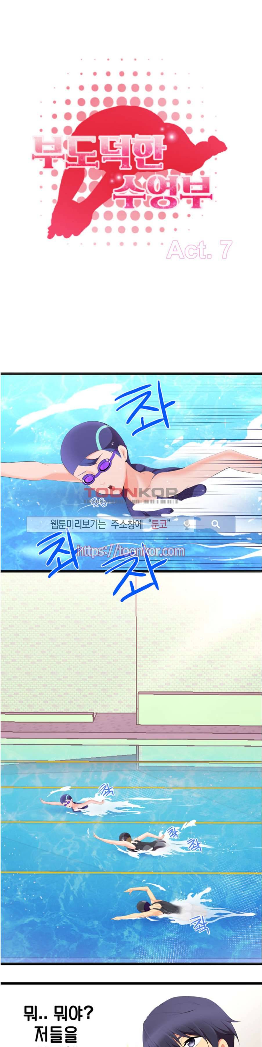 부도덕한 수영부 7화 1