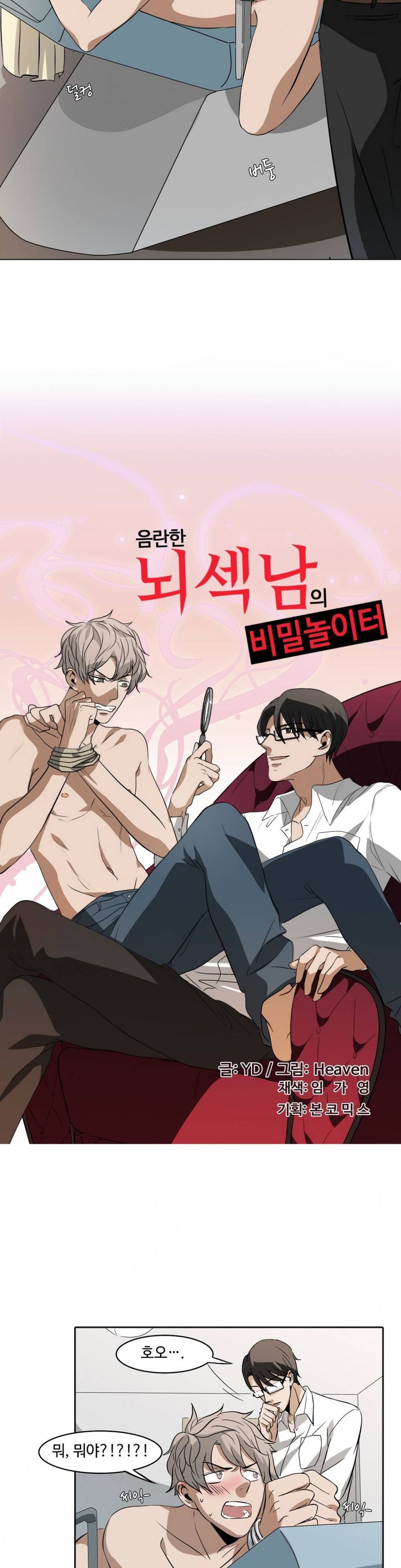 음란한 뇌섹남의 비밀 놀이터 3화 2