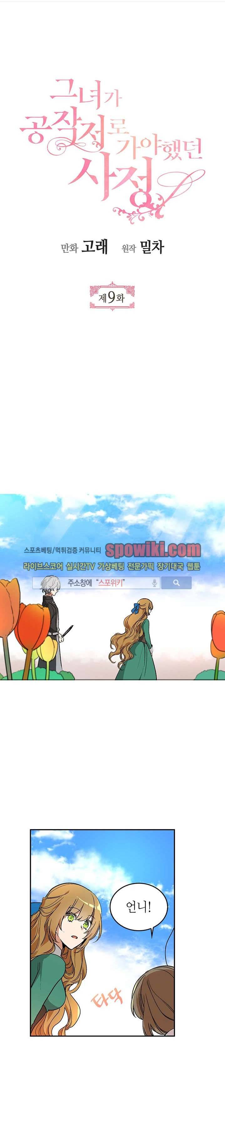 그녀가 공작저로 가야 했던 사정 9화 1