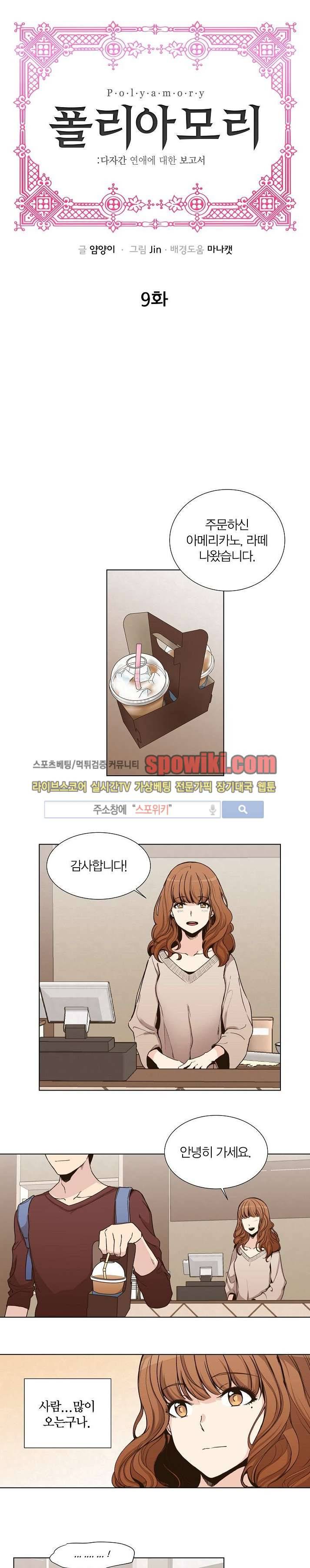 폴리아모리 : 다자간 연애에 대한 보고서 9화 1