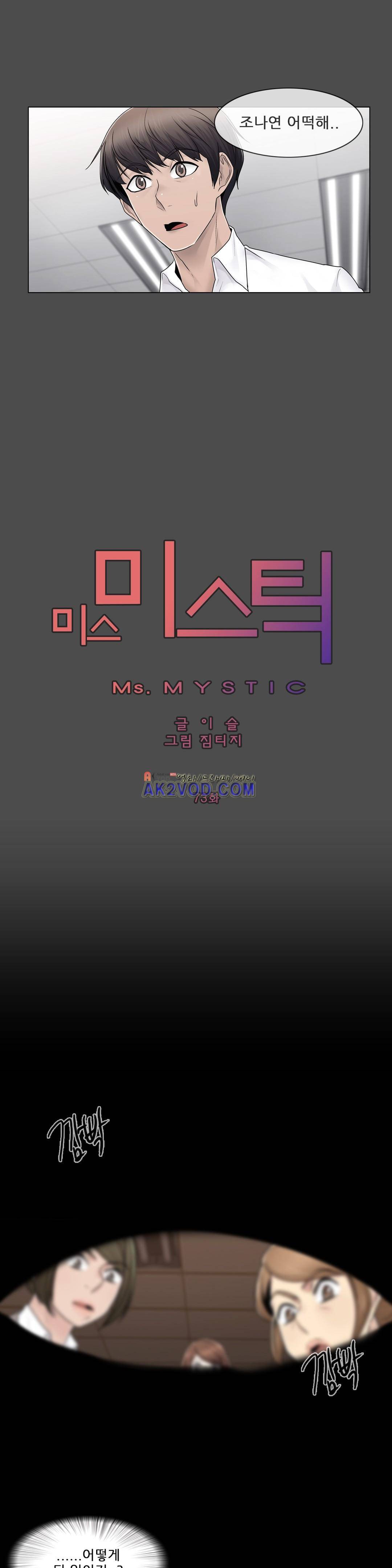 미스미스틱 73화 2