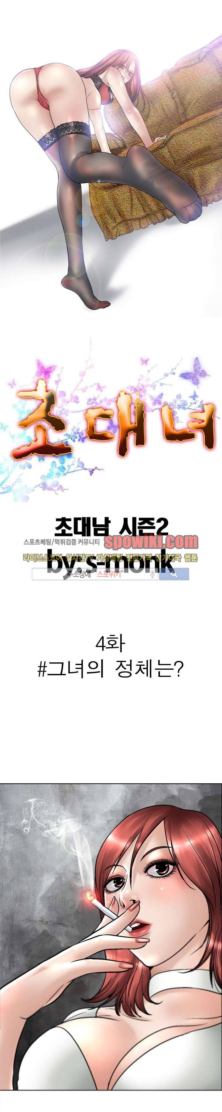 초대남 + 초대녀 시즌2 (초대녀) 4화 2