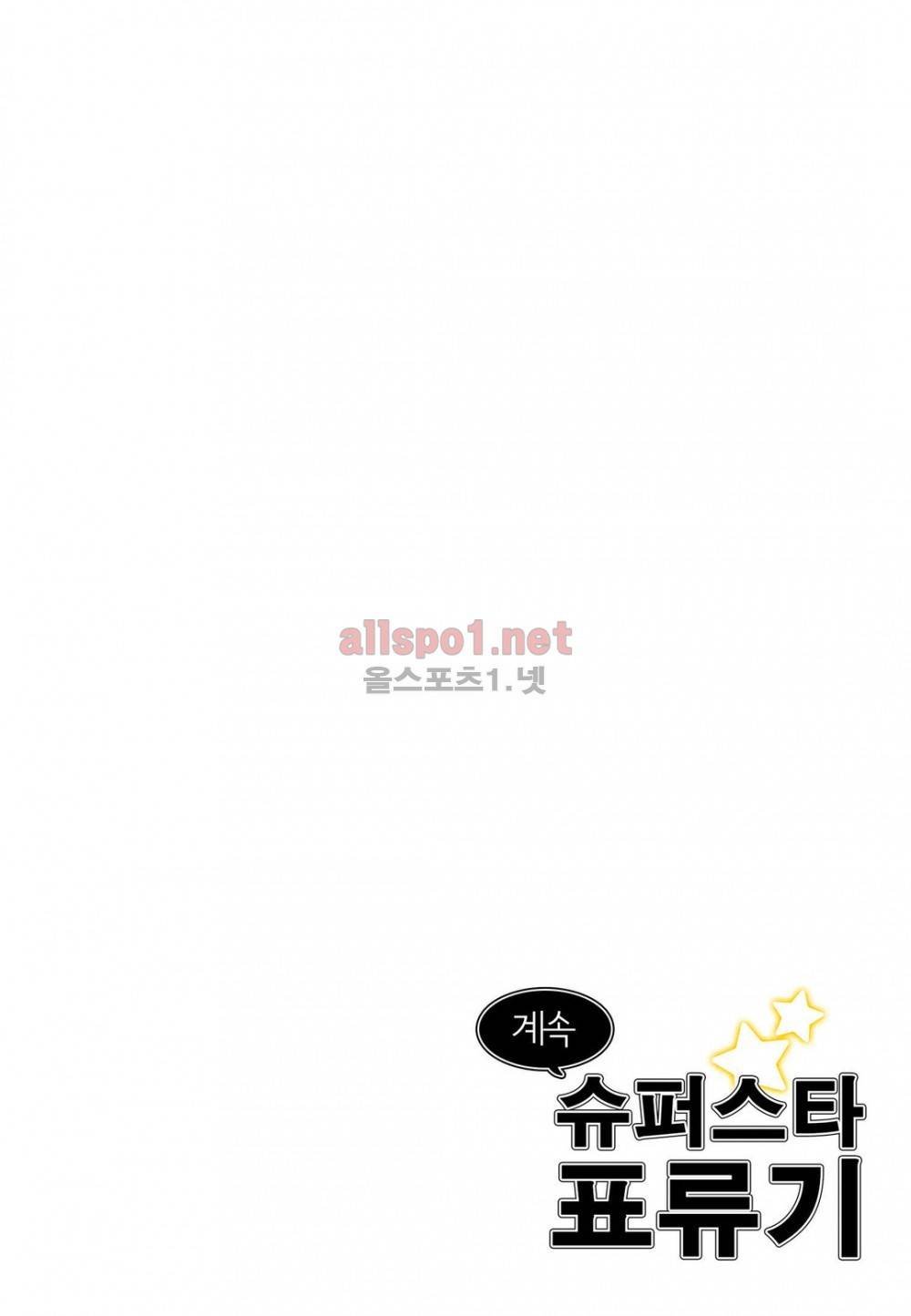 슈퍼스타 표류기 61화 15