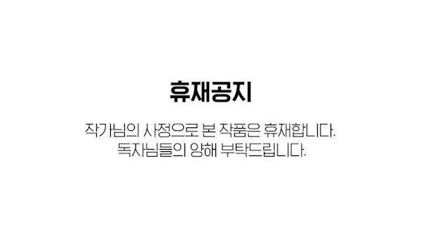 은석이와 정구 휴재공지 2