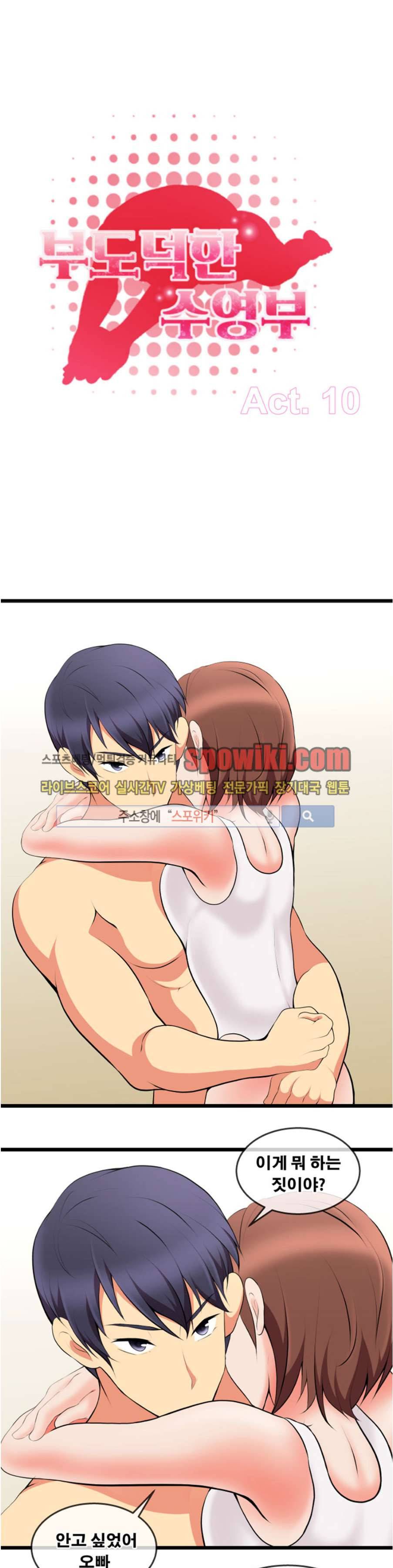부도덕한 수영부 10화 1