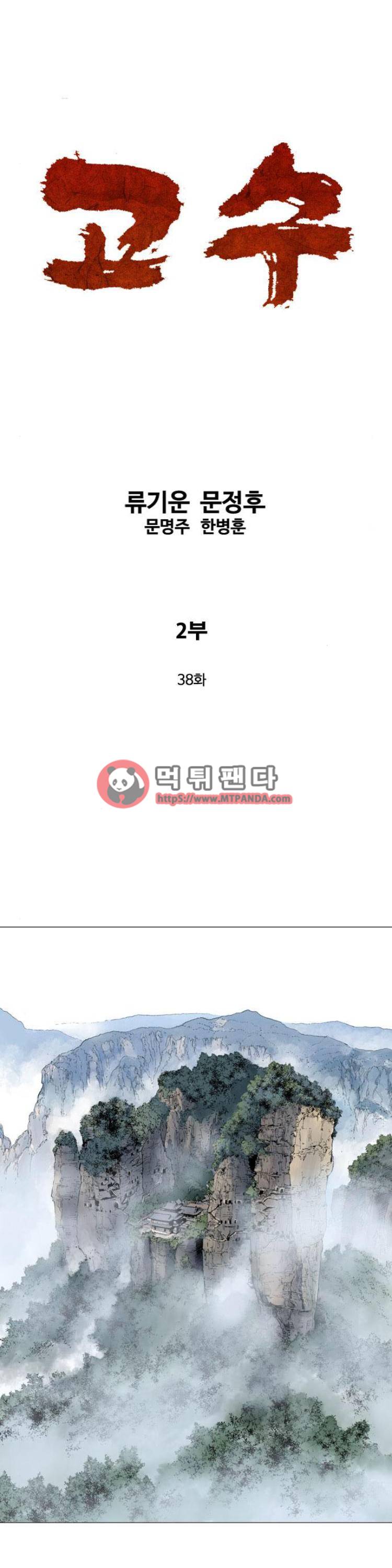 고수 2부 38화 1