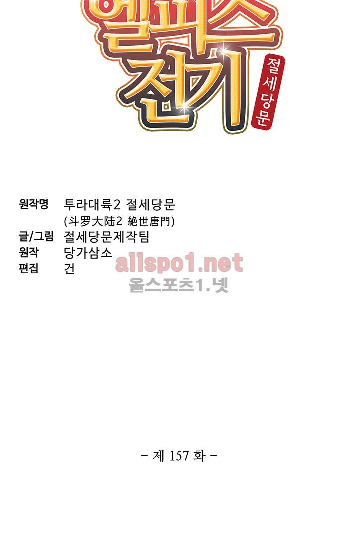엘피스 전기: 절세당문 157화 4