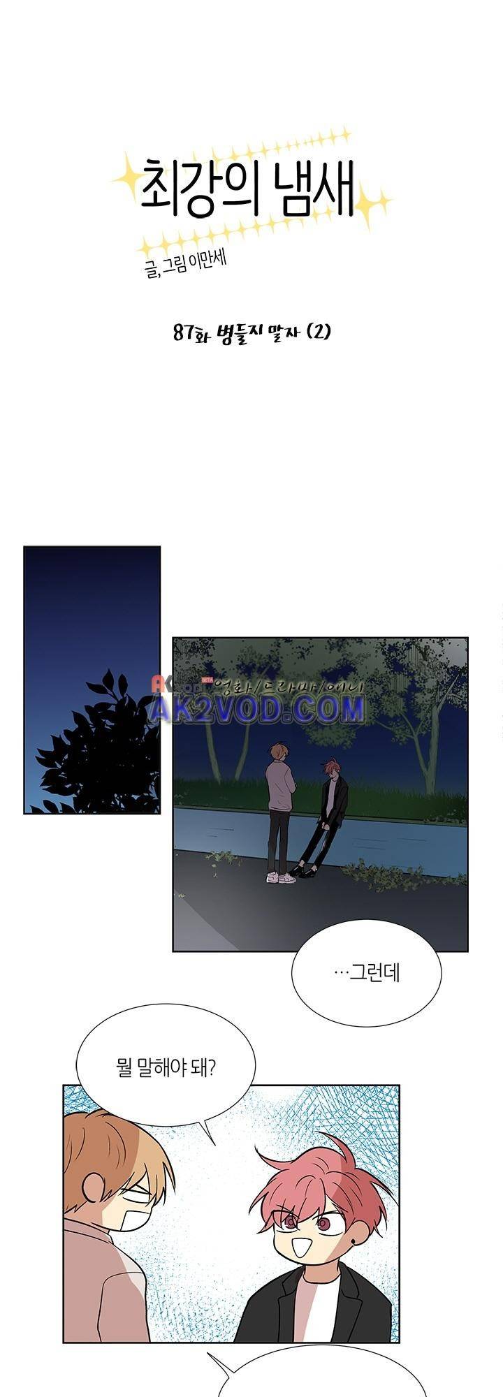 최강의 냄새 87화 1