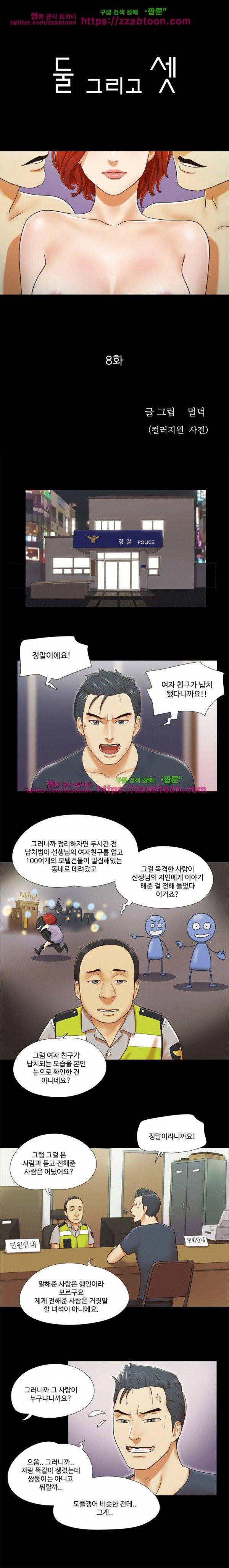 둘 그리고 셋 8화 1