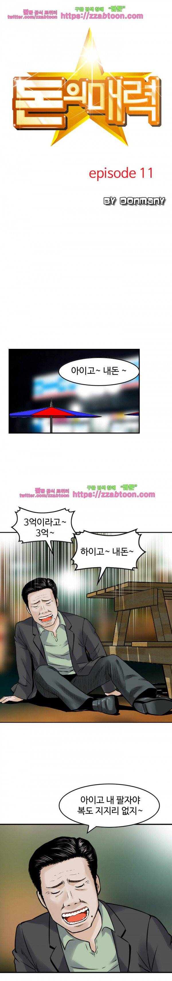 돈의 매력 11화 1
