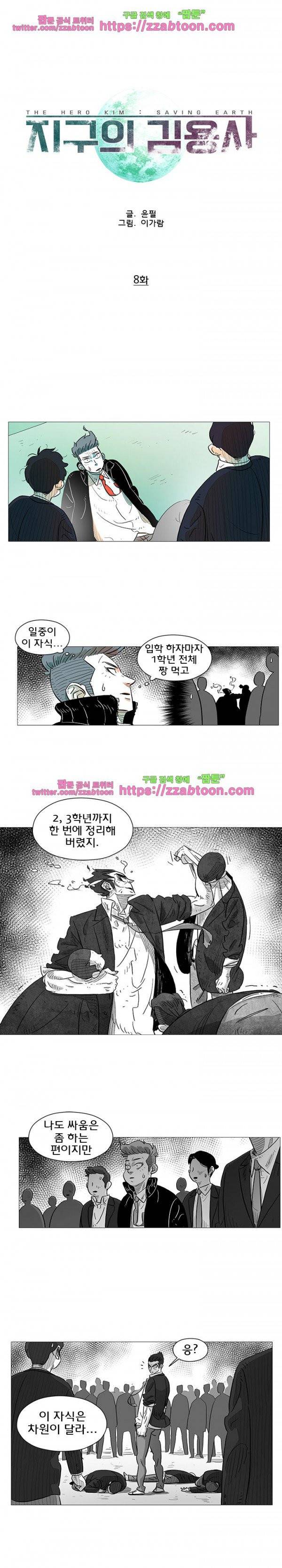 지구의 김용사 8화 2