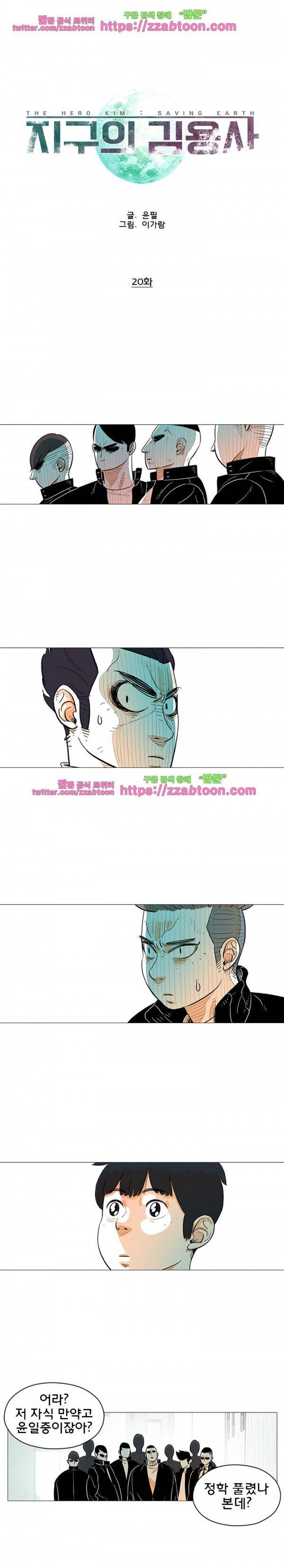 지구의 김용사 20화 2