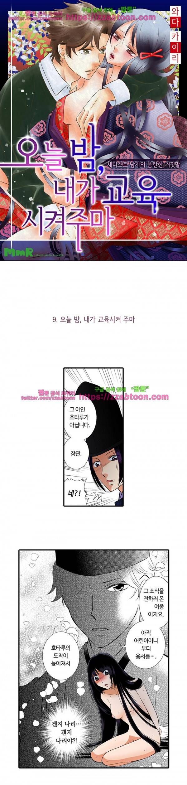 오늘 밤, 내가 교육시켜주마 9화 1