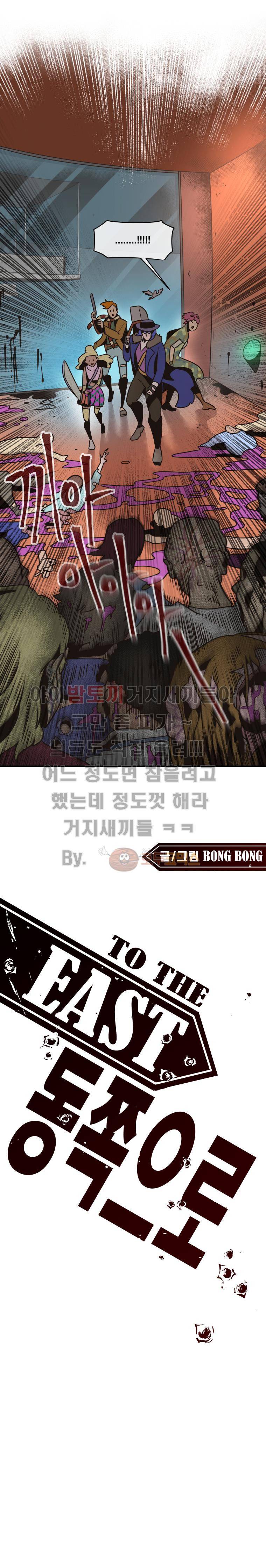 동쪽으로 51화 - 시체와 함께 춤을 (5) 1