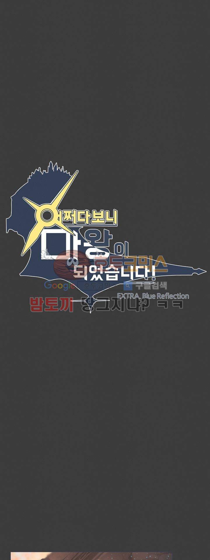 어쩌다보니 마왕이 되었습니다 시즌2 - Extra 1-5 Blue Reflecrio 6