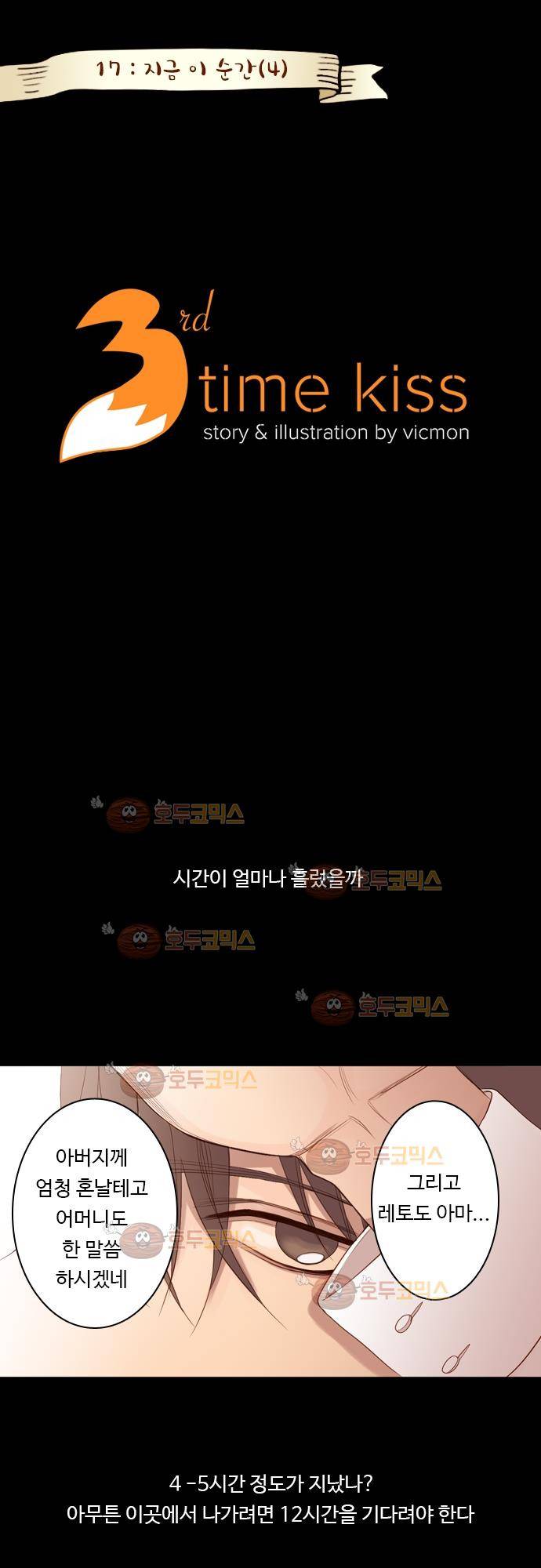 3rd Time Kiss (서드 타임 키스) Chapter 17 - 지금 이 순간 (4) 1