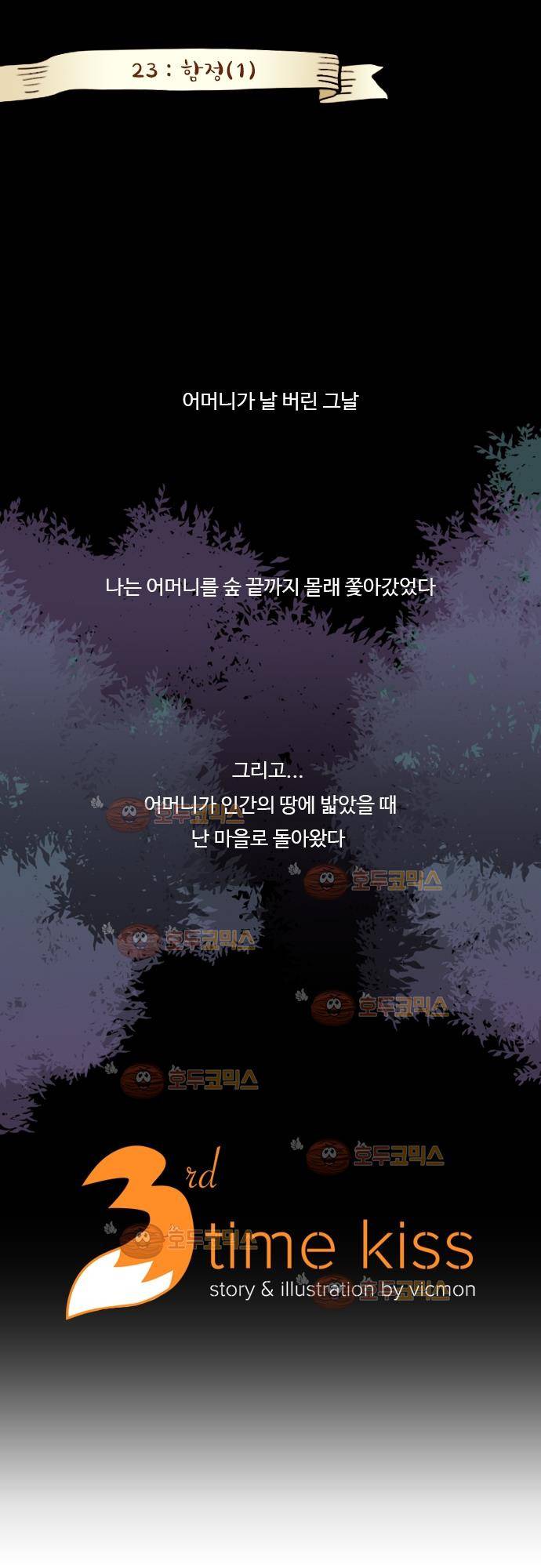 3rd Time Kiss (서드 타임 키스) Chapter 23 - 함정 (1) 1