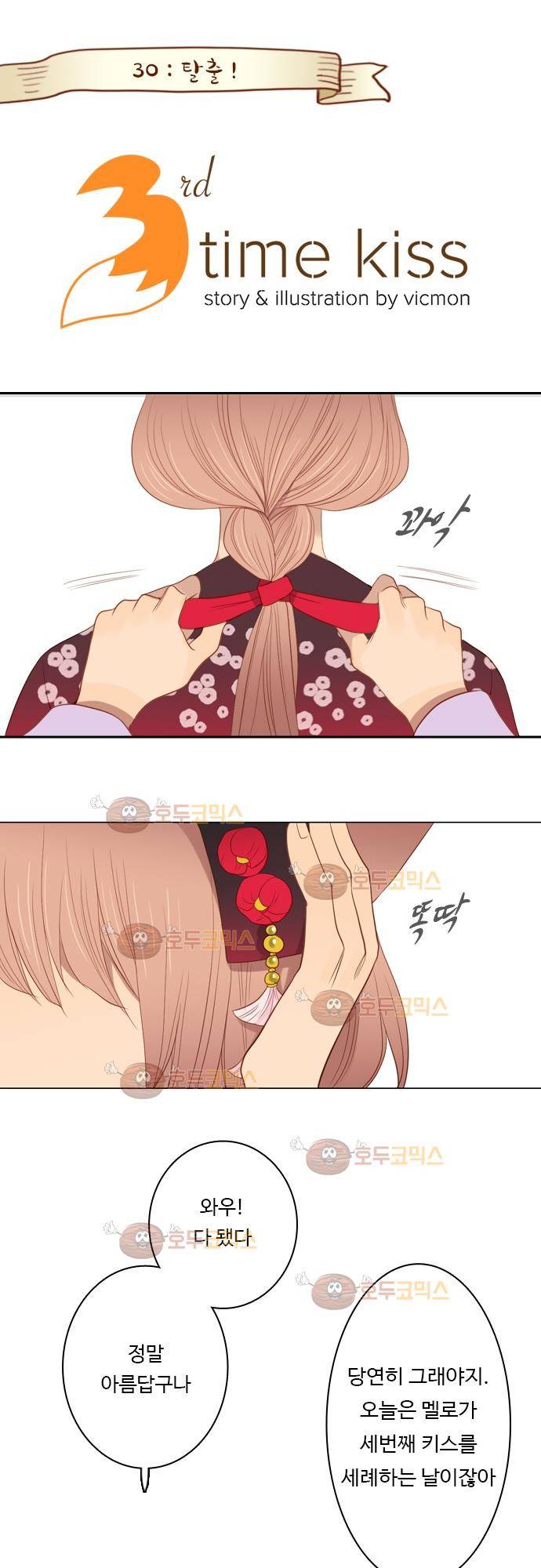 3rd Time Kiss (서드 타임 키스) Chapter 30 - 탈출! 1
