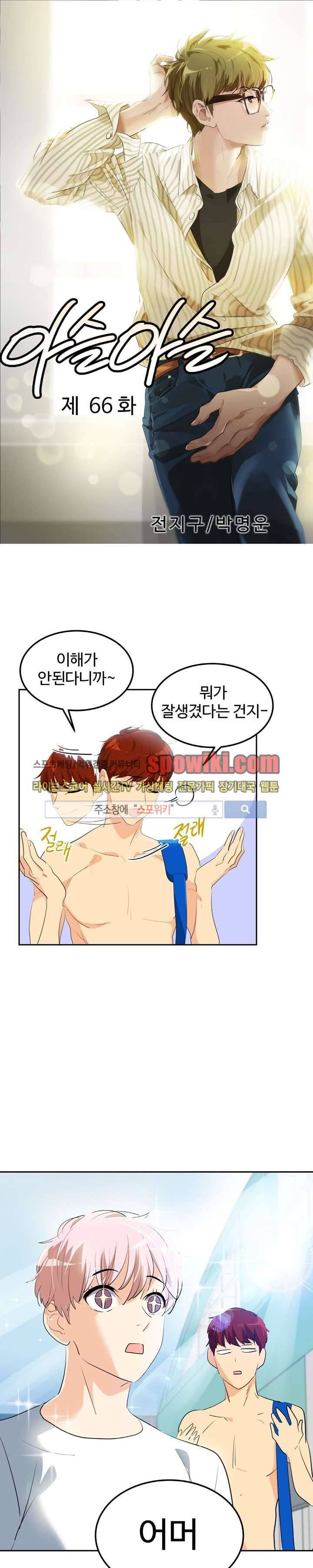 아슬아슬 66화 1