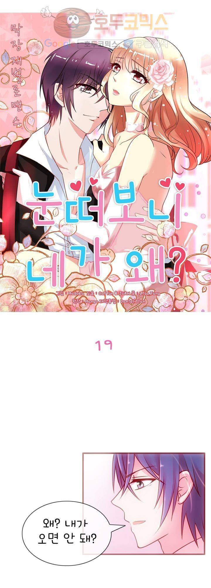 눈 떠보니 네가 왜? 19화 1
