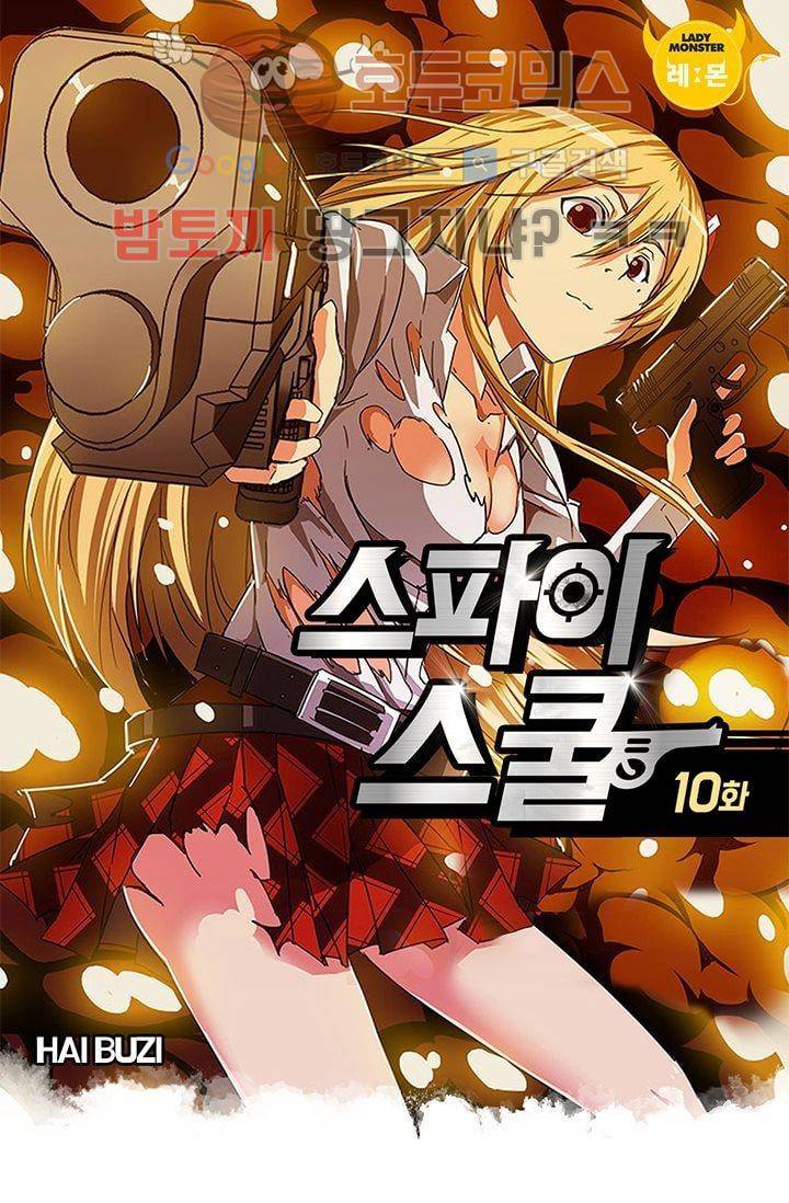 스파이 스쿨 10화 1