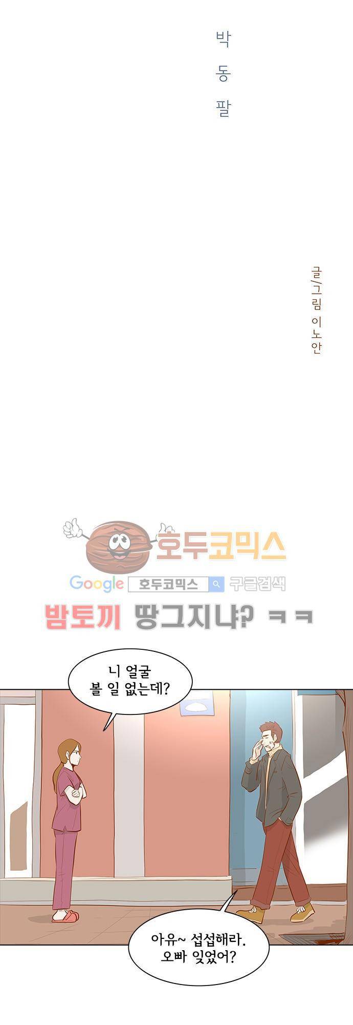 너를 그리는 시간 21화 - 박동팔 3