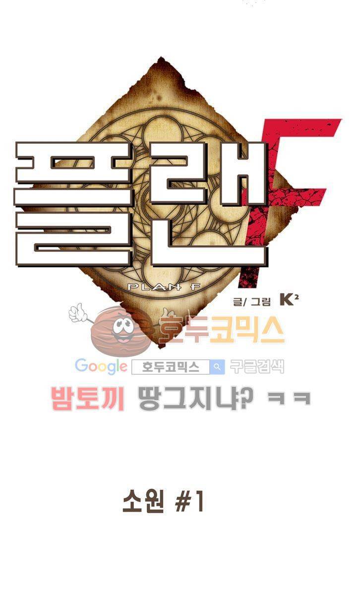 플랜F 38화 - 소원 (1) 1