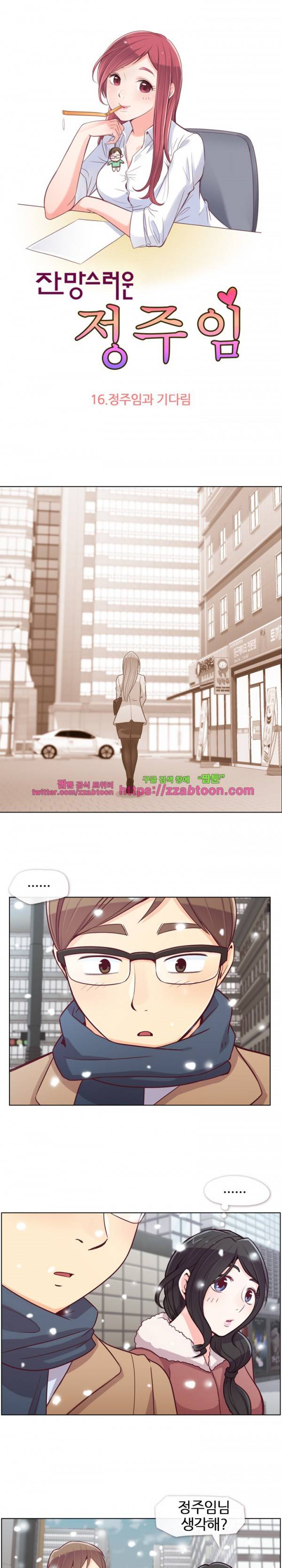 잔망스러운 정주임 16화 1